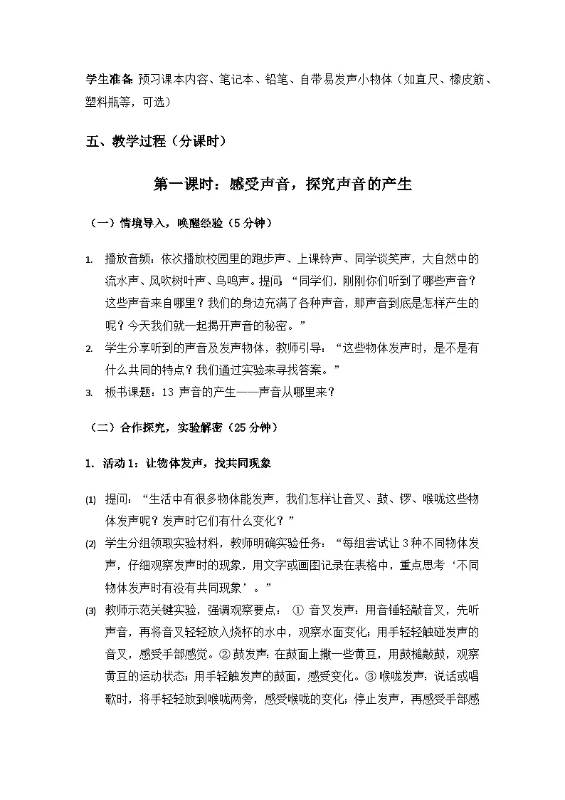 2019人教鄂教版四年级科学上册第五单元声音《13声音的产生》备课教案(2课时)第3页