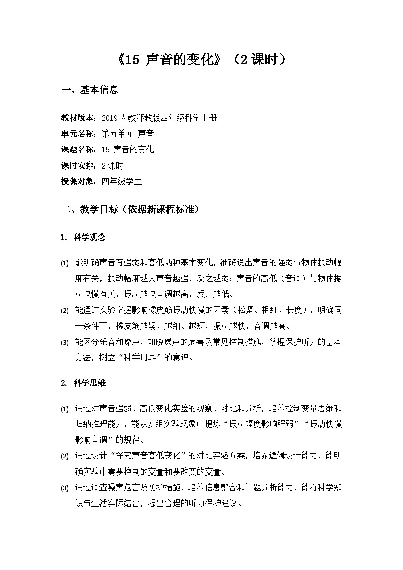 2019人教鄂教版四年级科学上册第五单元声音《15声音的变化》备课教案(2课时)第1页