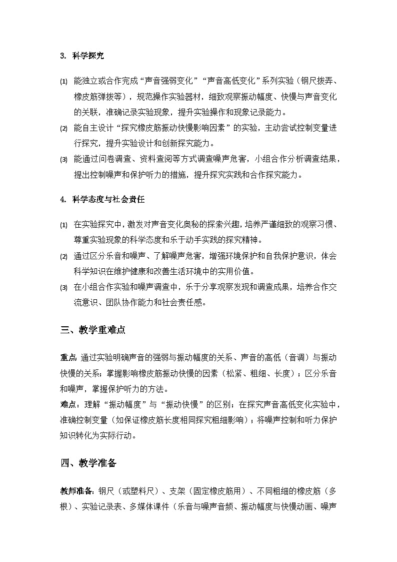 2019人教鄂教版四年级科学上册第五单元声音《15声音的变化》备课教案(2课时)第2页
