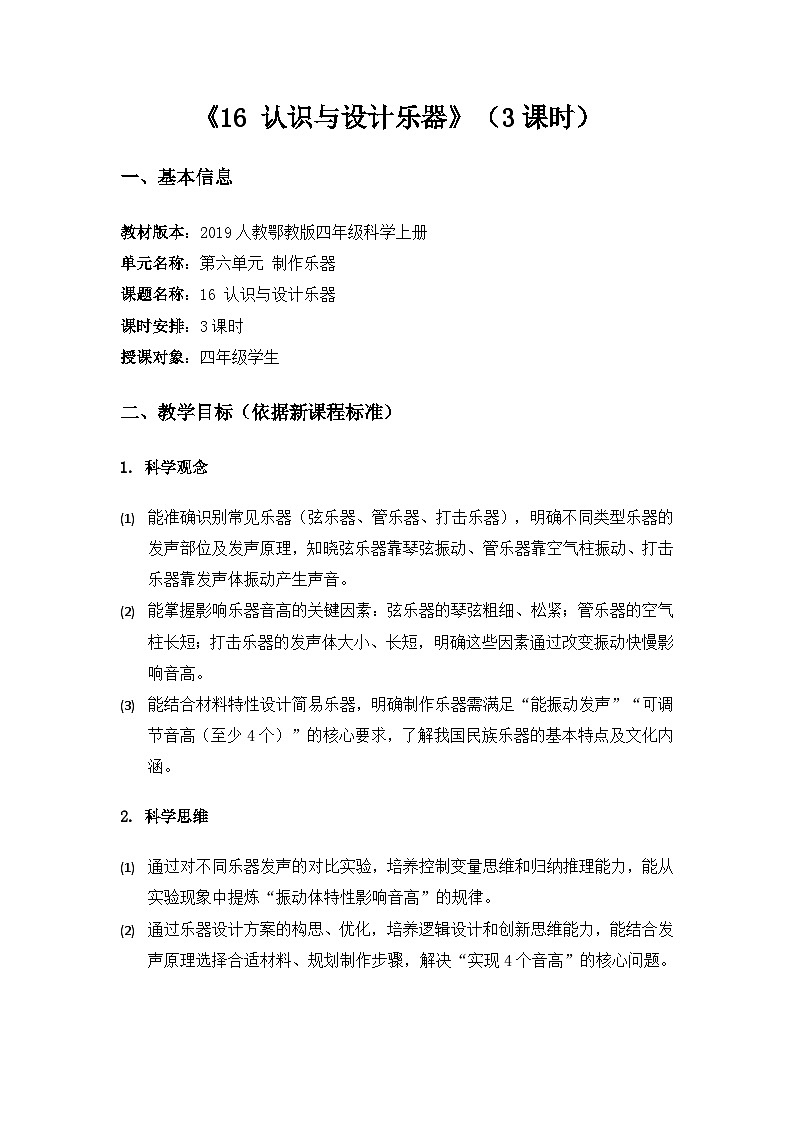 2019人教鄂教版四年级科学上册第六单元制作尔器《16认识与设计乐器》备课教案(3课时)第1页