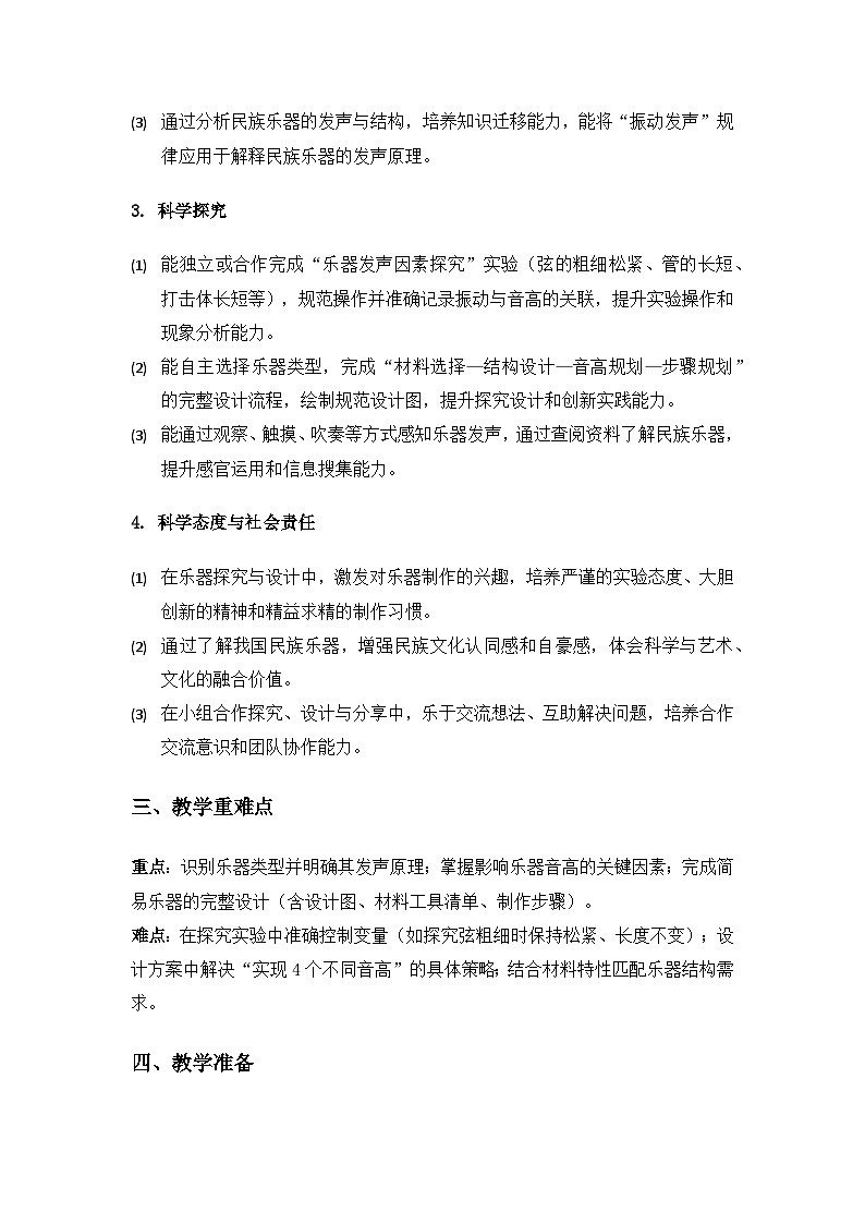 2019人教鄂教版四年级科学上册第六单元制作尔器《16认识与设计乐器》备课教案(3课时)第2页