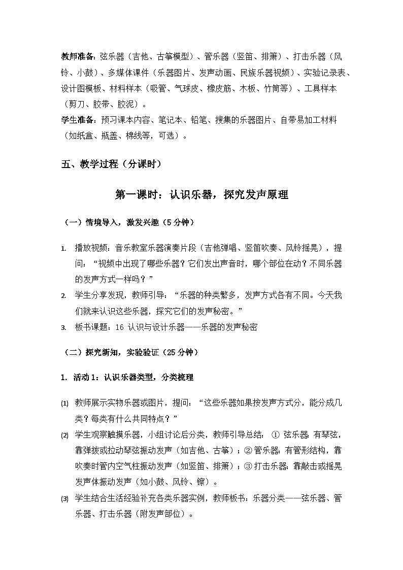 2019人教鄂教版四年级科学上册第六单元制作尔器《16认识与设计乐器》备课教案(3课时)第3页
