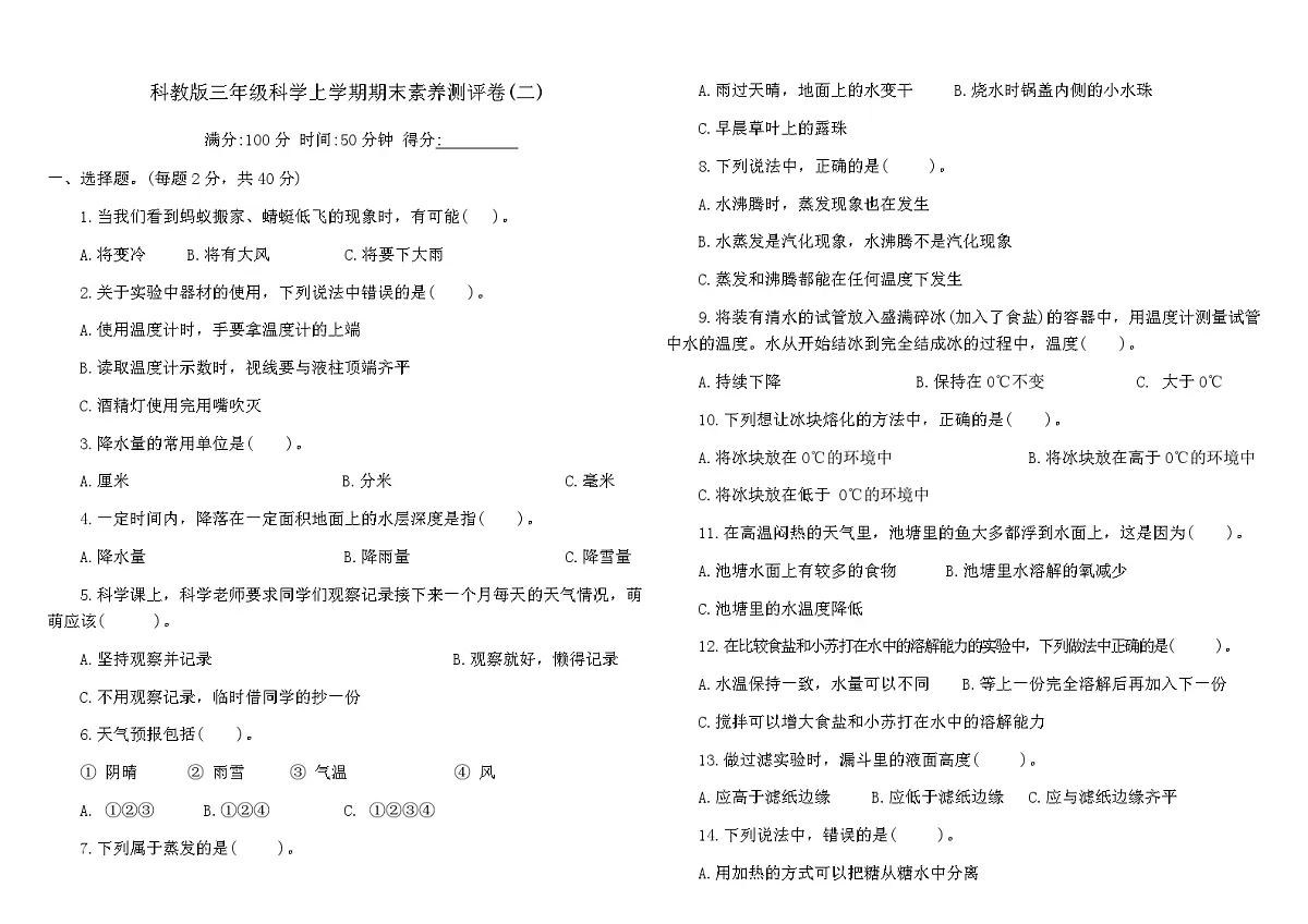 科教版三年级科学上学期期末素养测评卷(二)(含答案)第1页