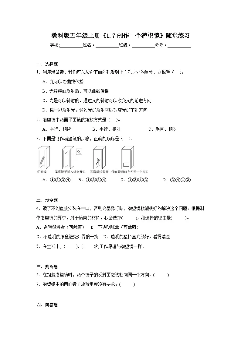 教科版五年级科学上册《1.7制作一个潜望镜》随堂练习(含答案)第1页