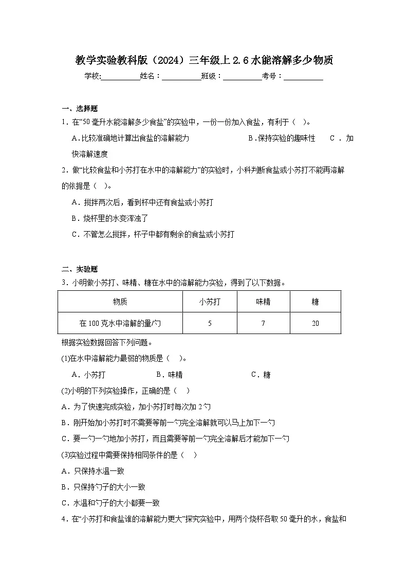2.6水能溶解多少物质 随堂检测(含答案)2025-2026学年教科版三年级科学上册第1页