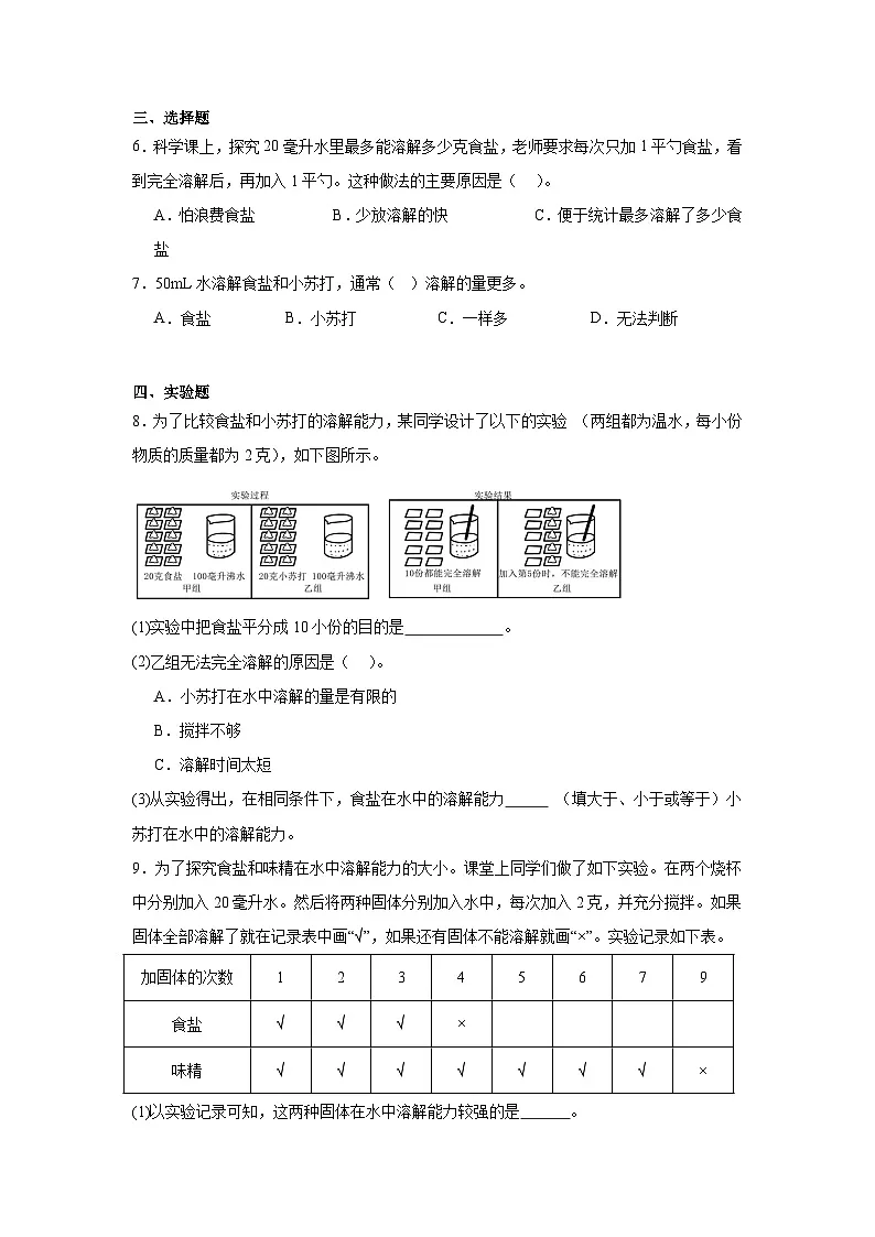 2.6水能溶解多少物质 随堂检测(含答案)2025-2026学年教科版三年级科学上册第3页