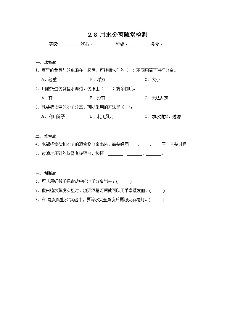 2.8用水分离 随堂检测 (含答案)2025-2026学年教科版三年级科学上册第1页