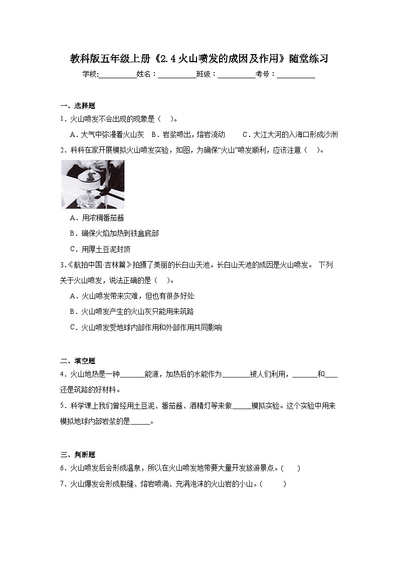 《2.4 火山喷发的成因及作用》随堂练习(含答案)2025-2026学年教科版五年级科学上册第1页