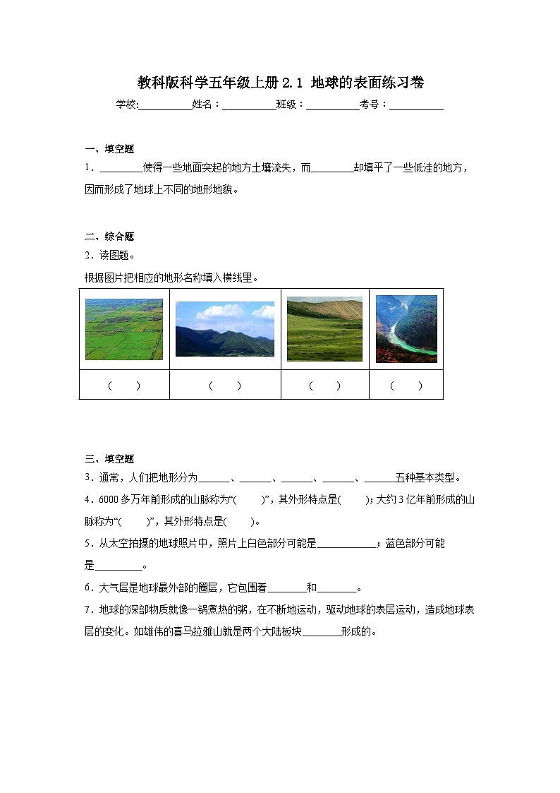 2.1 地球的表面 练习卷(含答案)2025-2026学年教科版五年级科学上册第1页