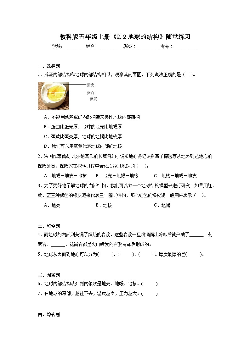 《2.2 地球的结构》随堂练习(含答案)2025-2026学年教科版五年级科学上册第1页