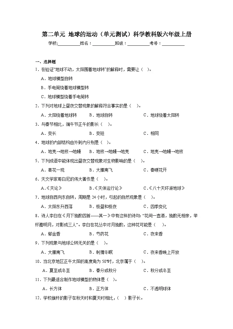 第二单元地球的运动(单元测试)教科版六年级科学上册(含答案)第1页