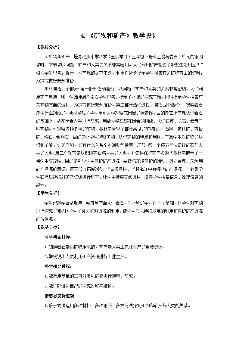 3.矿产资源 教学设计 2025-2026学年青岛版(54制)三年级科学上册第1页