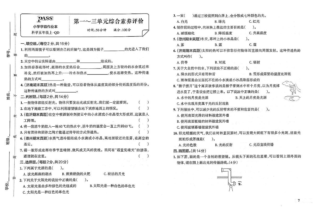 2025-2026学年5年级科学上·青岛版-期中综合素养评价试题(含答案)第1页