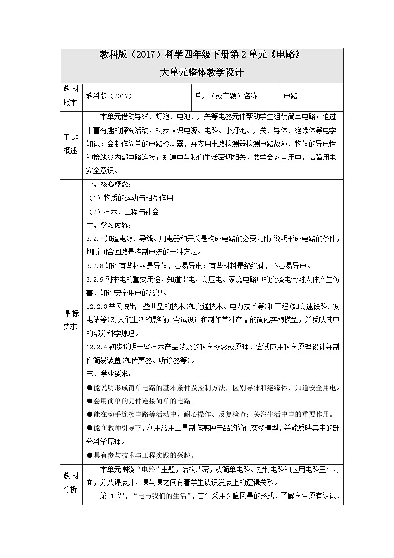 教科版(2017)科学四下第二单元《电路》单元教学规划第1页