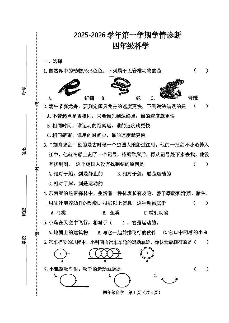 山西省晋中市介休市2025-2026学年四年级上学期11月期中科学试题第1页