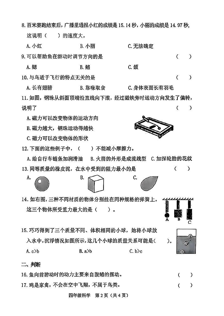 山西省晋中市介休市2025-2026学年四年级上学期11月期中科学试题第2页