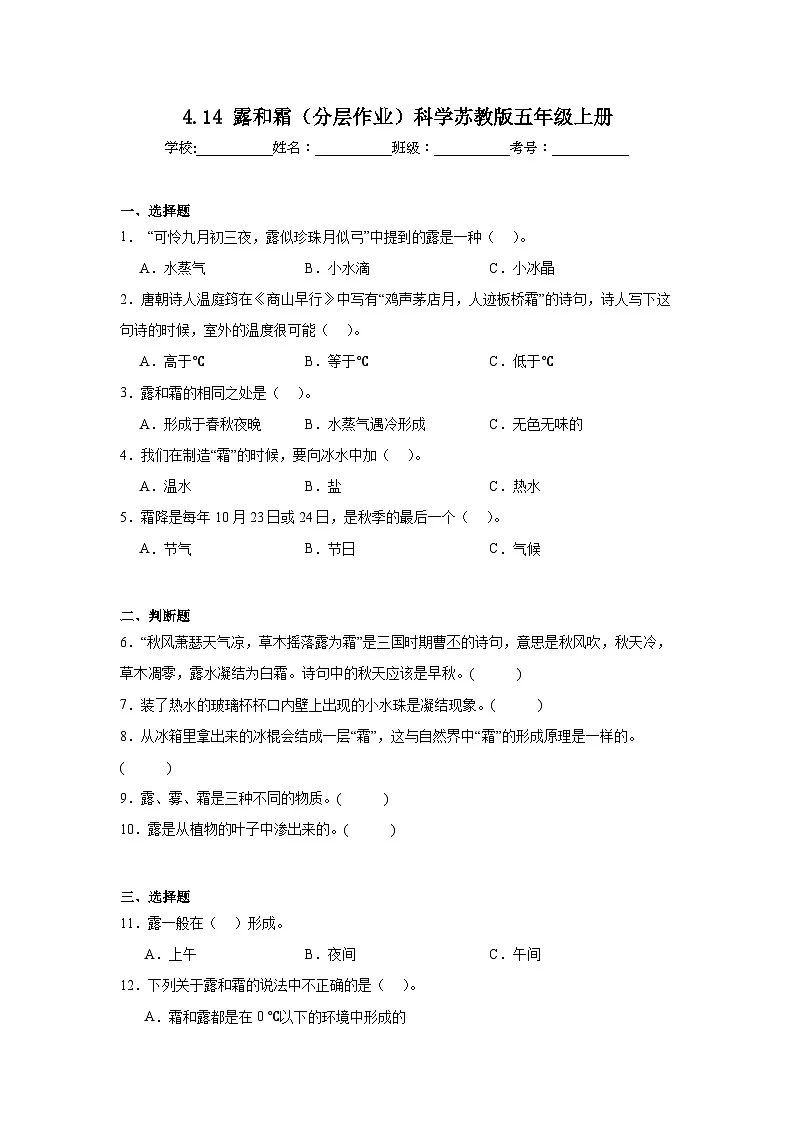 4.14 露和霜(分层作业)科学苏教版五年级上册(含答案)第1页