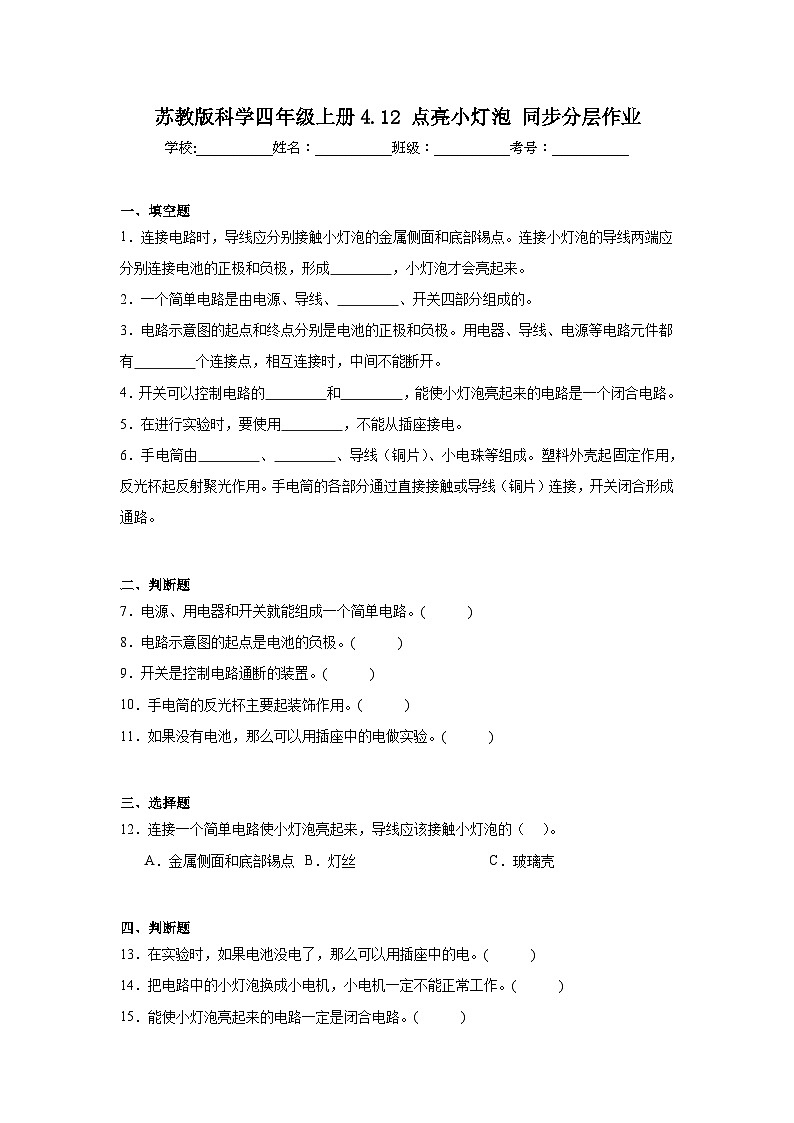 苏教版科学四年级上册4.12 点亮小灯泡 同步分层作业(含答案)第1页