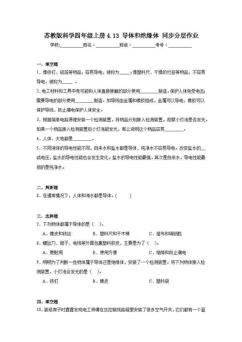 苏教版科学四年级上册4.13 导体和绝缘体 同步分层作业(含答案)第1页
