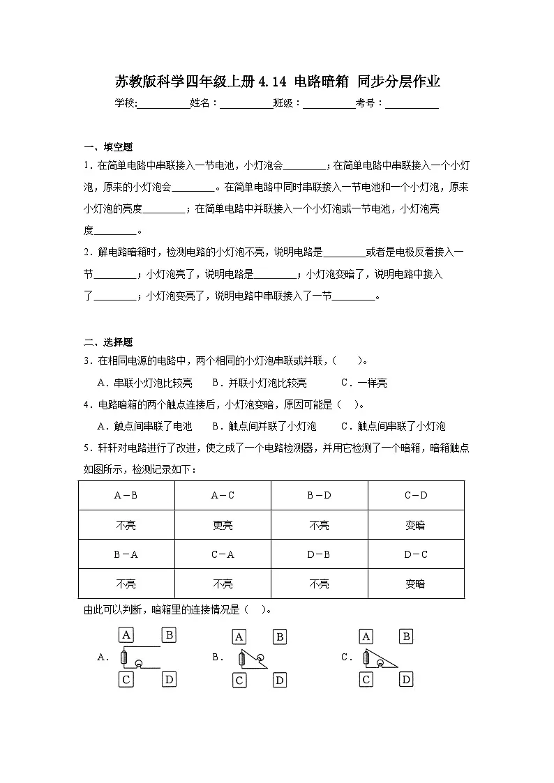 苏教版科学四年级上册4.14 电路暗箱 同步分层作业(含答案)第1页