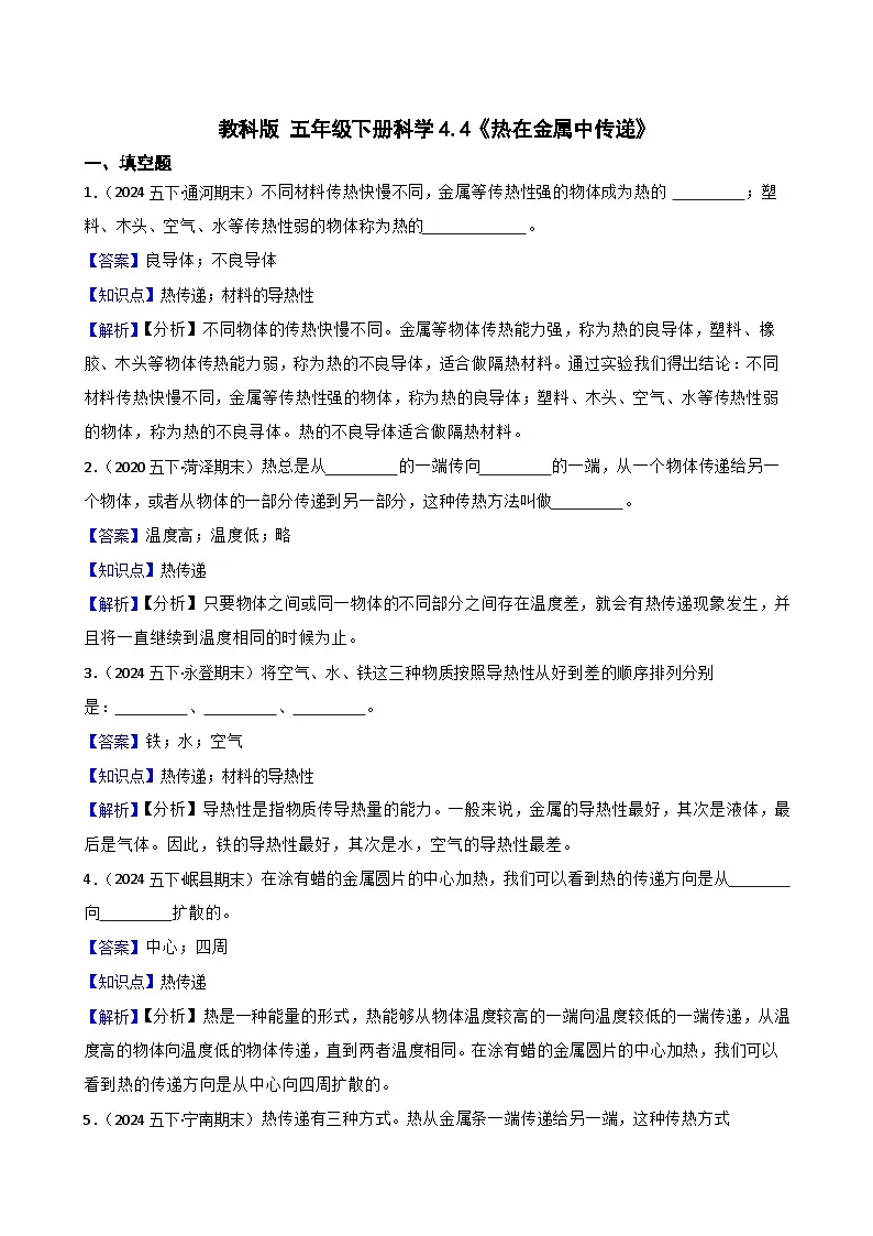 教科版 五年级下册科学4.4《热在金属中传递》(教师版)第1页