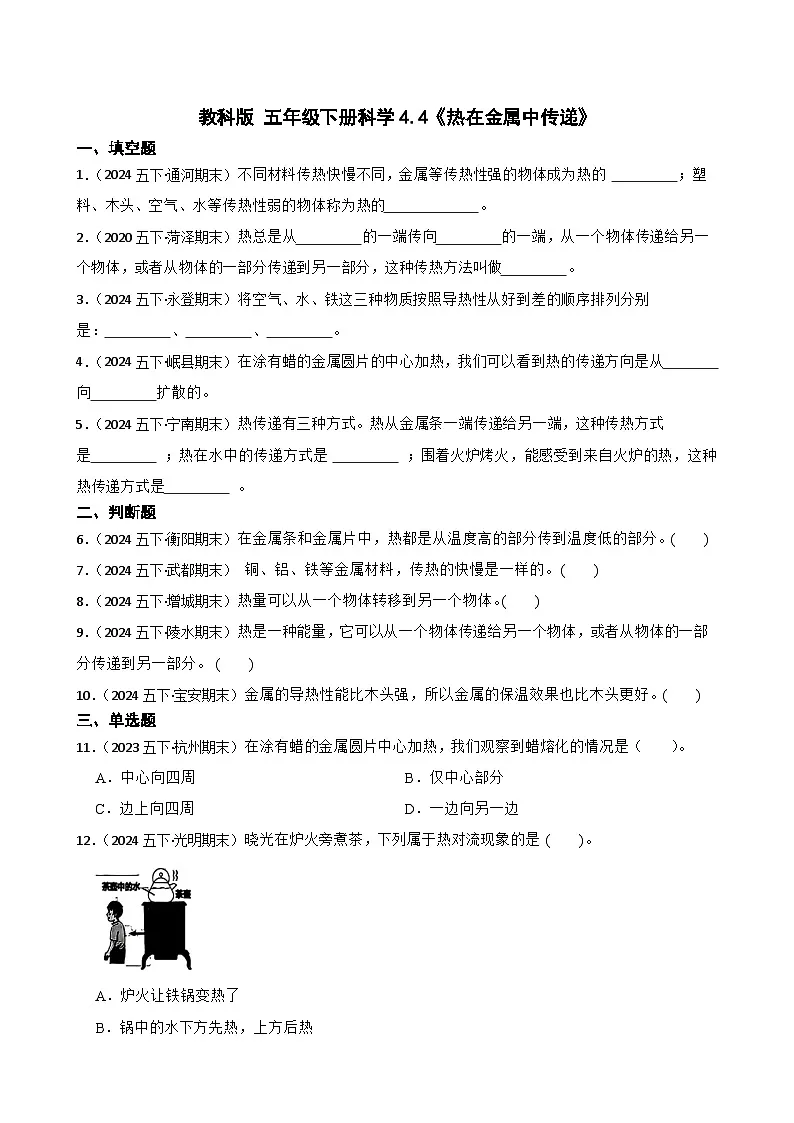 教科版 五年级下册科学4.4《热在金属中传递》(学生版)第1页