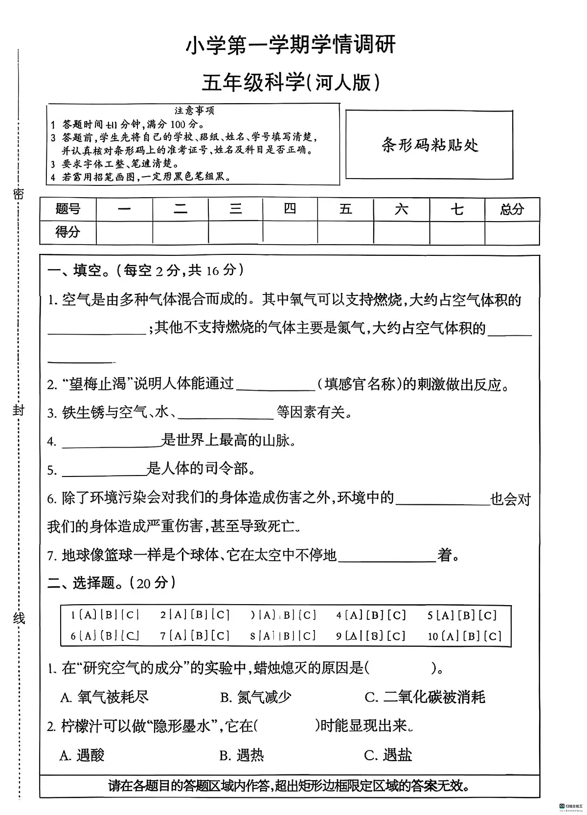 河北省邢台市任泽区辛庄小学等部分学校联考2025-2026学年五年级上学期11月学情调研科学试题(月考)第1页