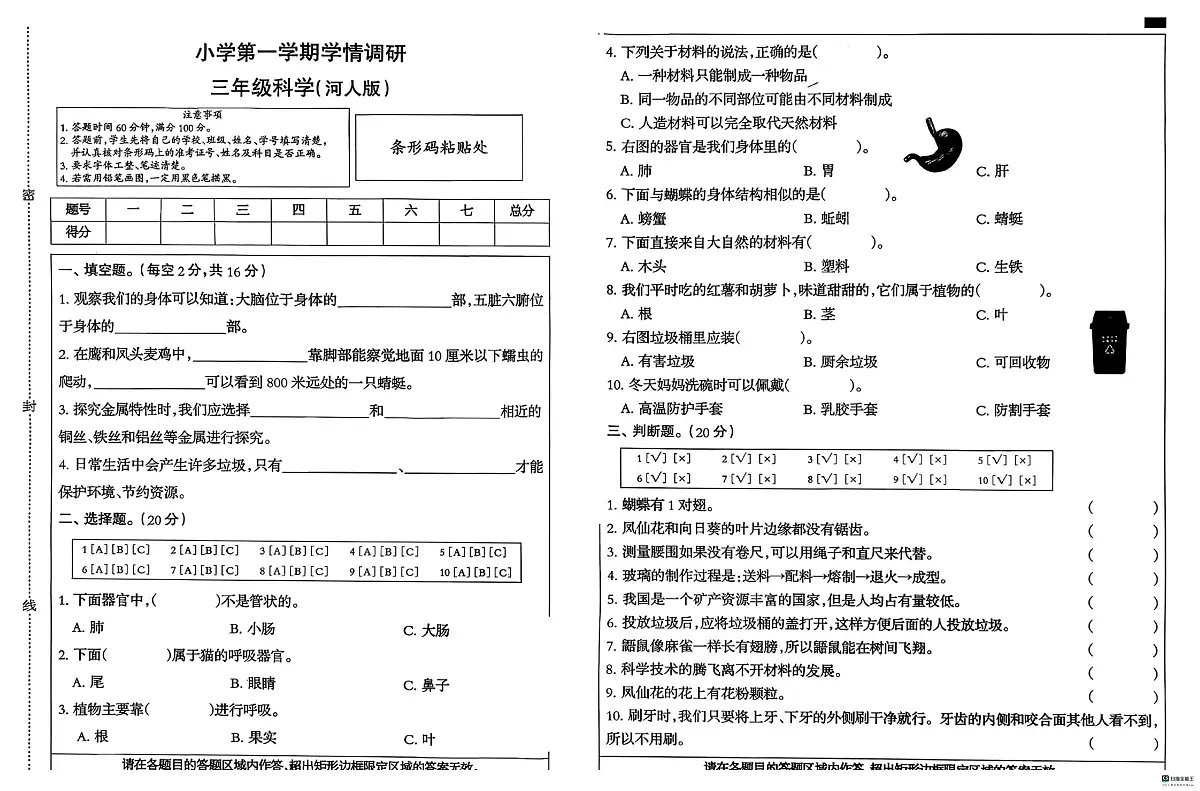 河北省邢台市任泽区辛庄小学等部分学校联考2025-2026学年三年级上学期11月学情调研科学试题(月考)第1页