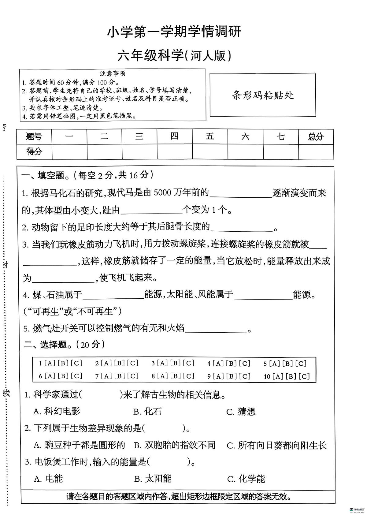 河北省邢台市任泽区辛庄小学等部分学校联考2025-2026学年六年级上学期11月学情调研科学试题(月考)第1页