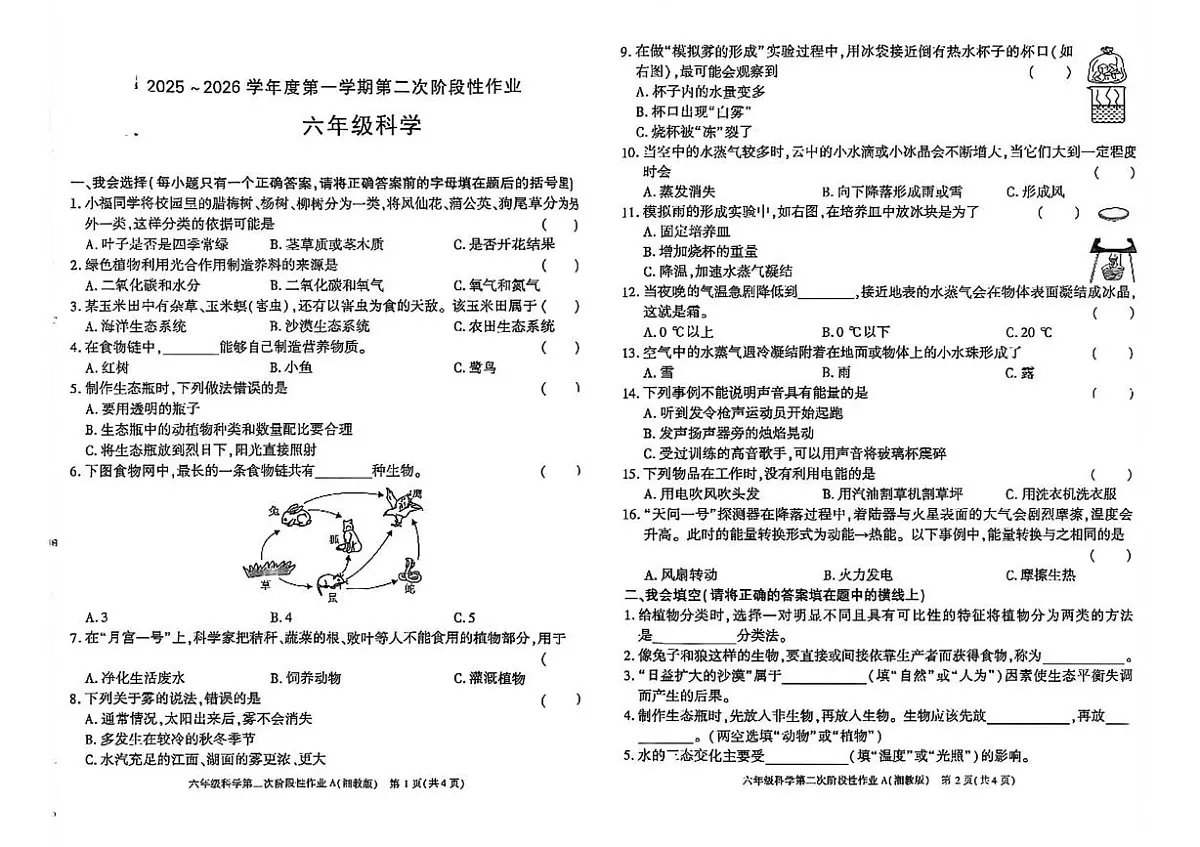 陕西省咸阳市杨陵区2025-2026学年六年级上学期科学第二次阶段性作业试题(月考)第1页
