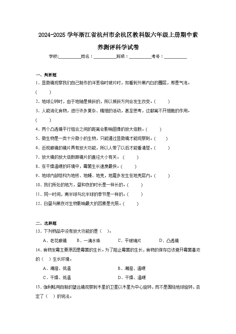 2024-2025学年浙江省杭州市余杭区教科版六年级上册期中素养测评科学试卷(含答案)第1页