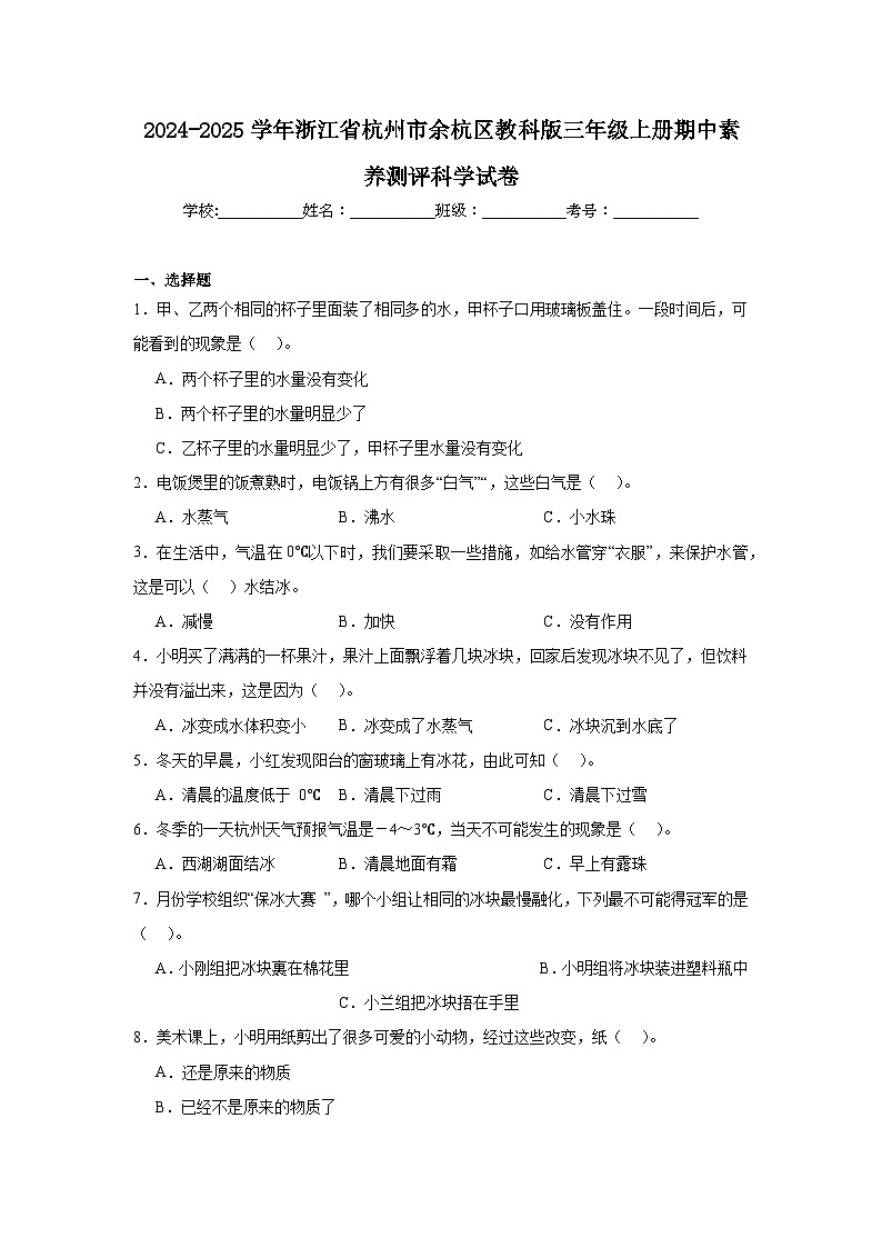 2024-2025学年浙江省杭州市余杭区教科版三年级上册期中素养测评科学试卷(含答案)第1页