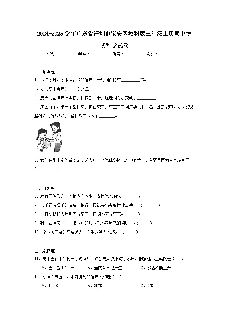2024-2025学年广东省深圳市宝安区教科版三年级上册期中考试科学试卷(含答案)第1页