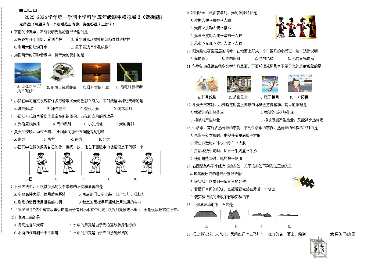 期中考模拟卷2(1-2单元)2025-2026学年苏教版小学五年级科学上册第1页