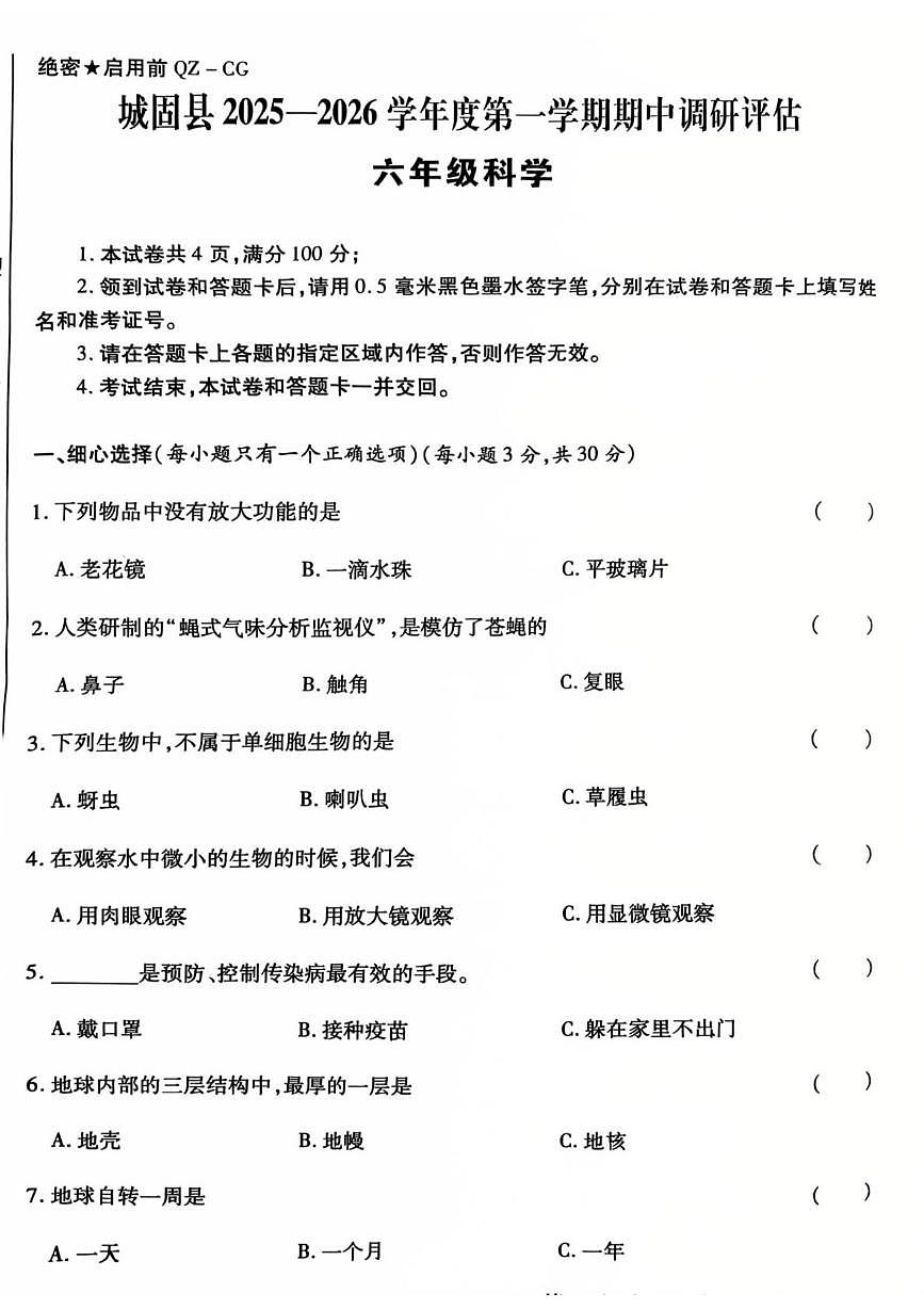 陕西省汉中市城固县2025-2026学年六年级上学期期中调研评估科学试题第1页