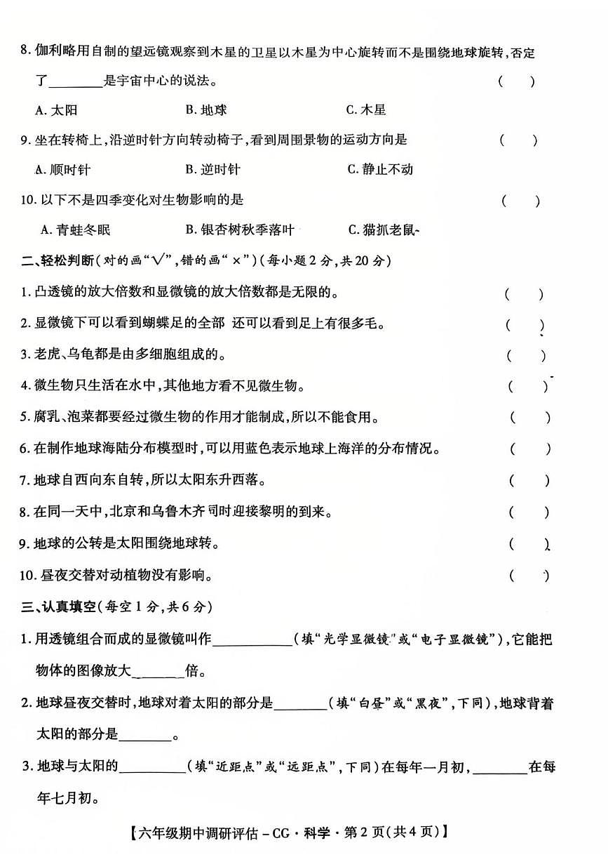 陕西省汉中市城固县2025-2026学年六年级上学期期中调研评估科学试题第2页