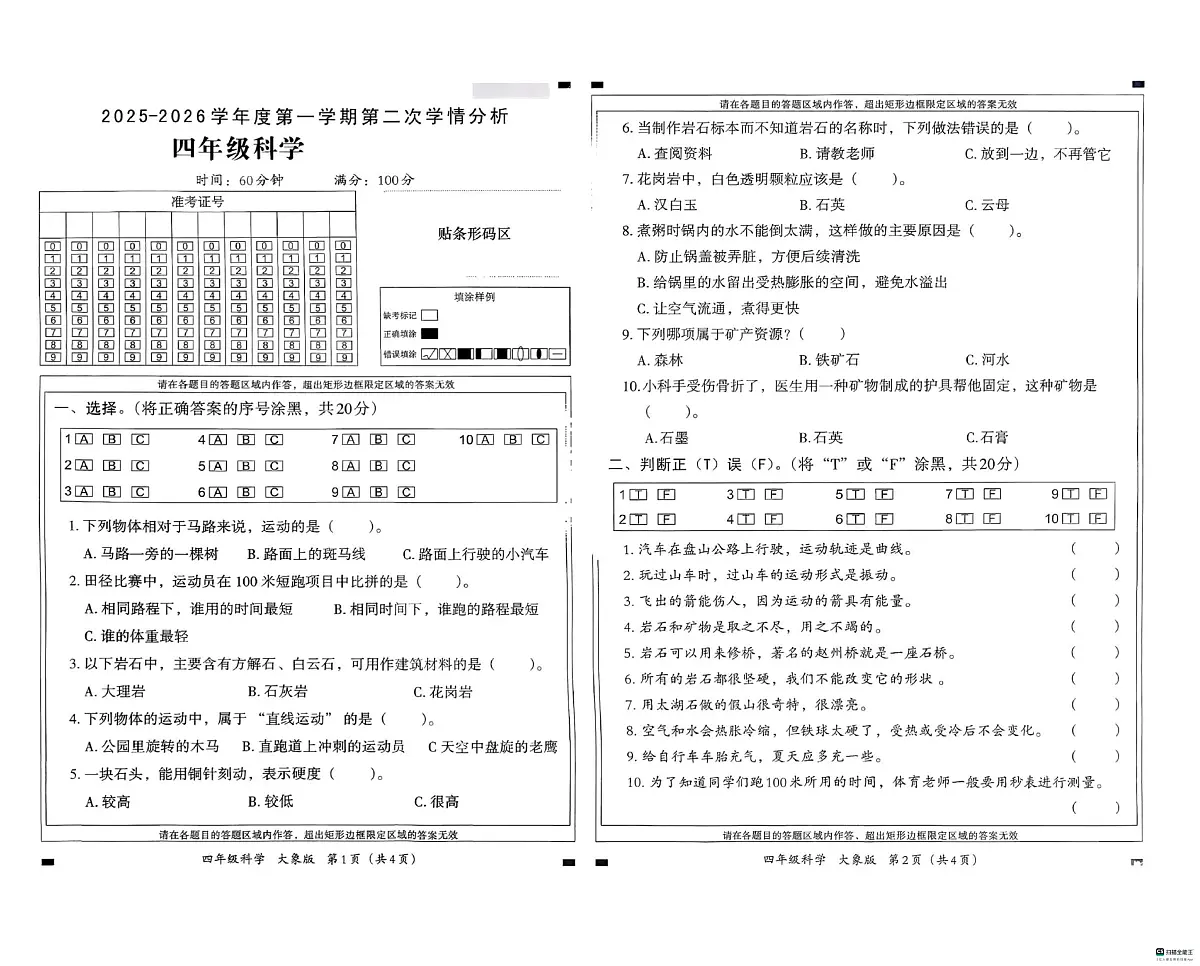 河北省邢台市信都区胡家营学校等多校联考2025-2026学年四年级上学期11月第二次学情分析科学试题(月考)第1页
