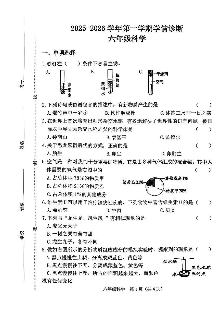山西省晋中介休市2025-2026学年六年级上学期学情诊断科学试卷(月考)第1页