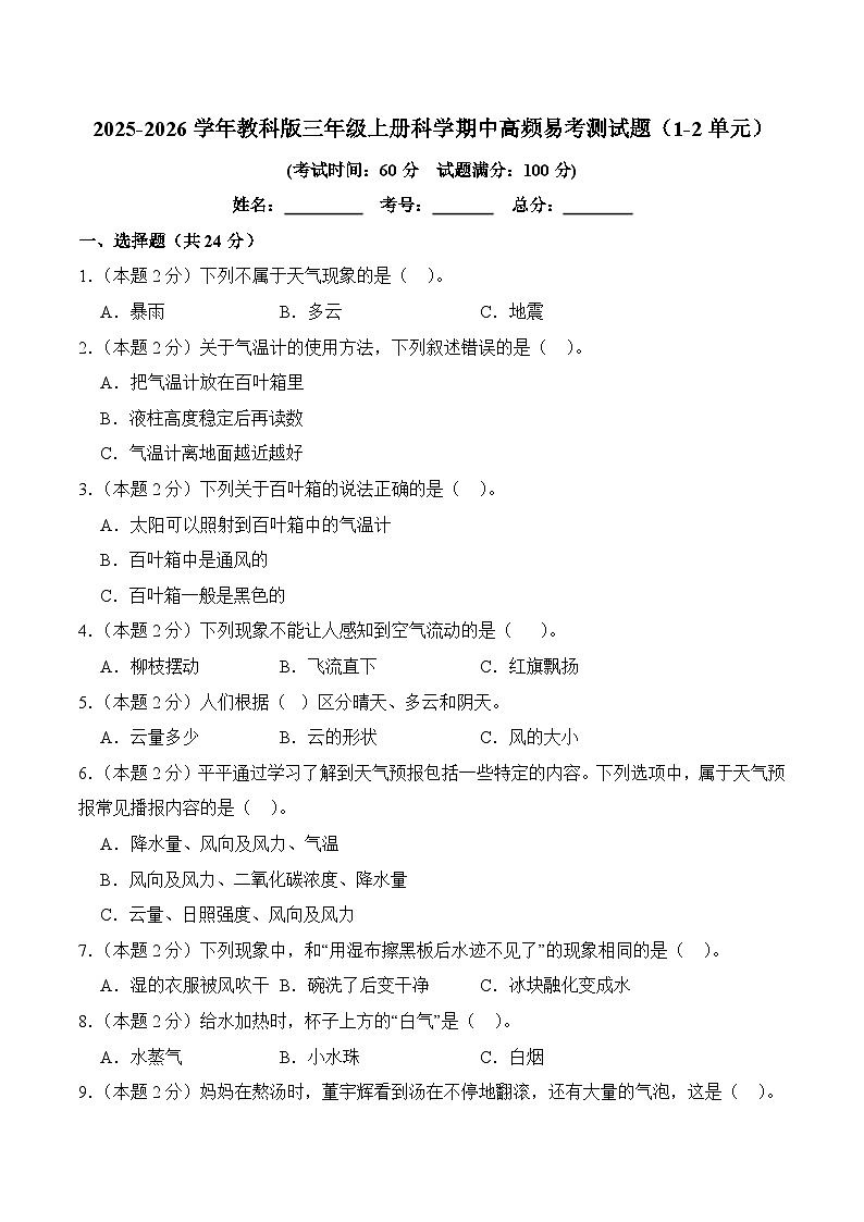 【期中高频考题】模拟测试(1-2单元)-2025-2026学年教科版科学三年级上册(新教材) 含答案第1页