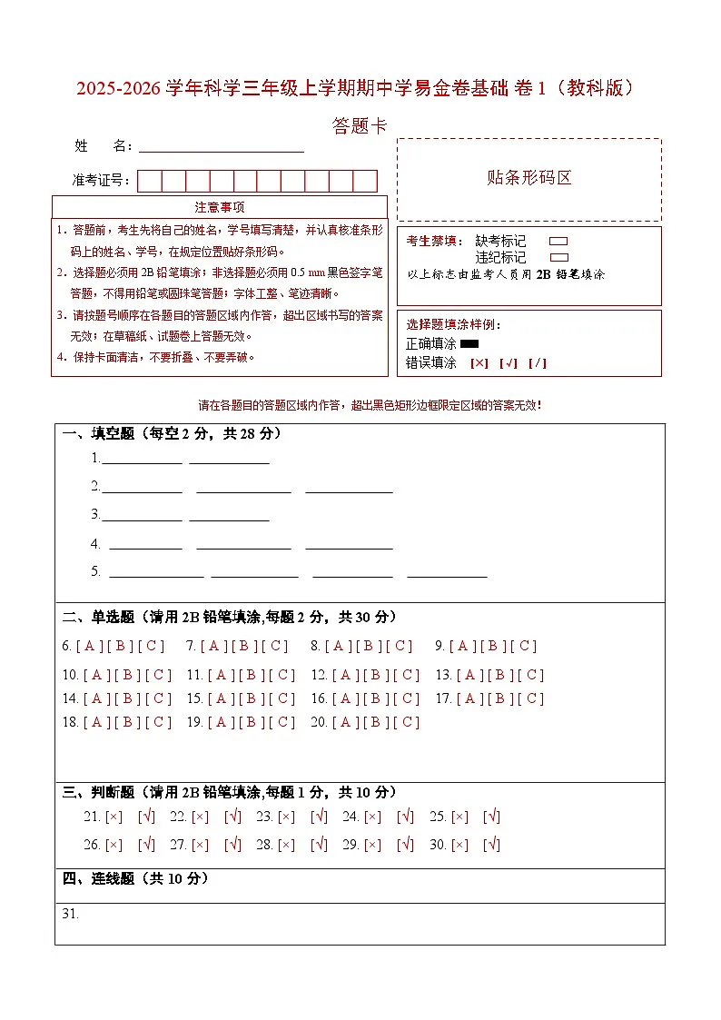 科学(基础卷01)(答题卡)第1页
