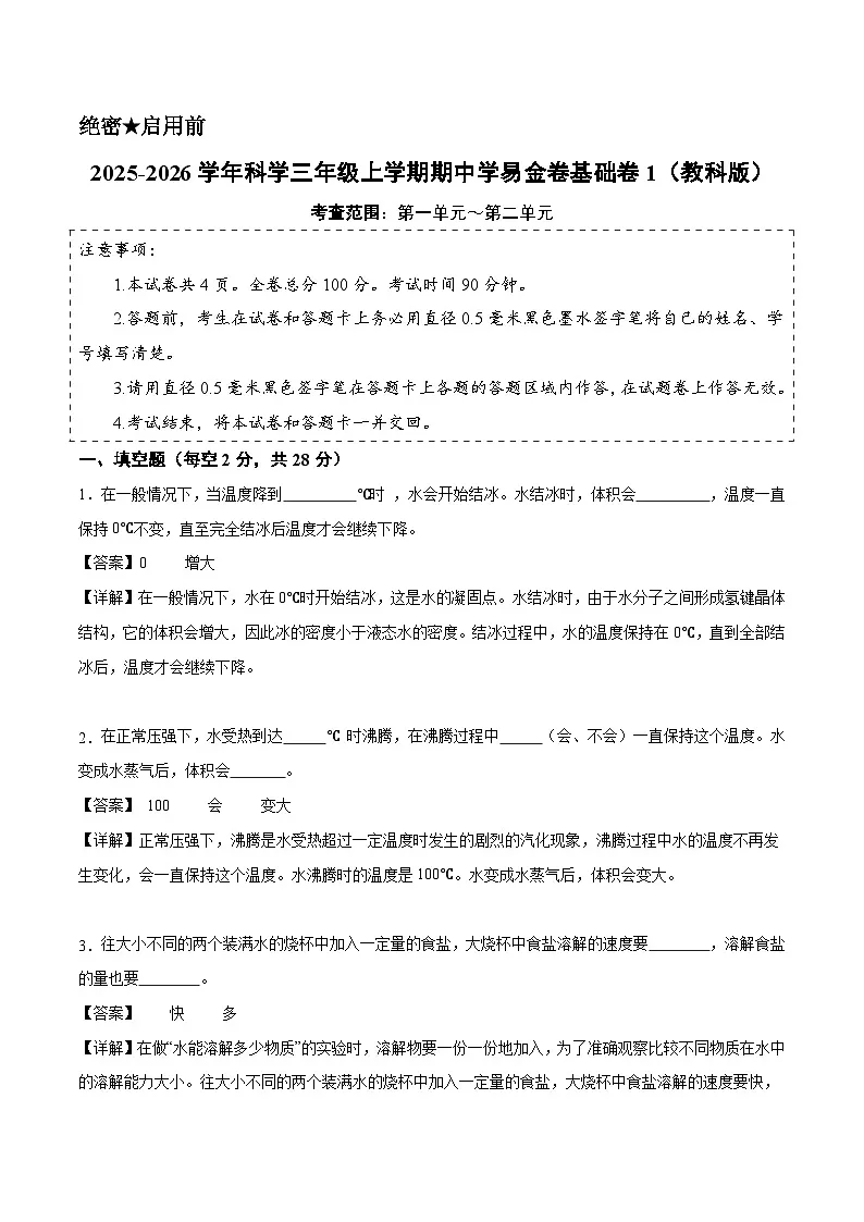 科学(基础卷01)(参考解析)第1页