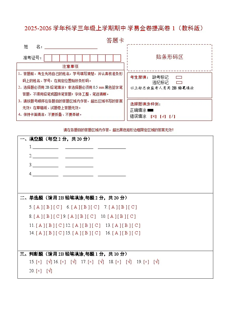 科学(提高卷01)(答题卡)第1页