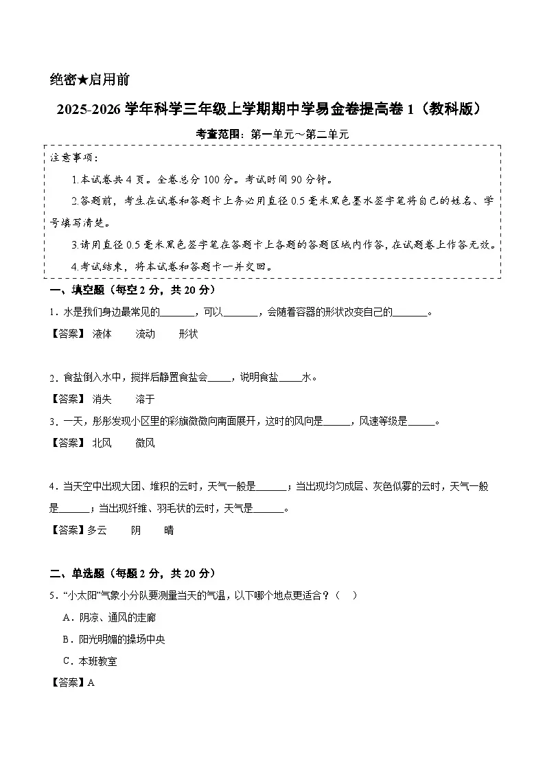科学(提高卷01)(参考解析)第1页