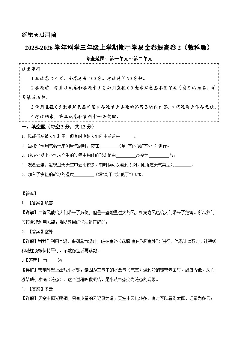 科学(提高卷02)(参考解析)第1页