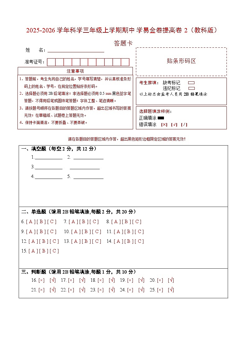 科学(提高卷02)(答题卡)第1页