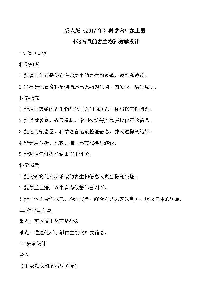 1.3 化石里的古生物(教学设计)-六年级科学上册同步精品课堂(冀人版)第1页