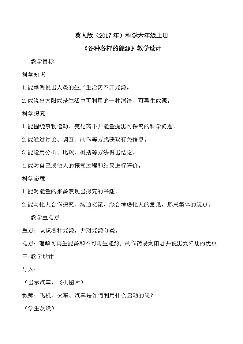 3.9 各种各样的能源(教学设计)-六年级科学上册同步精品课堂(冀人版)第1页