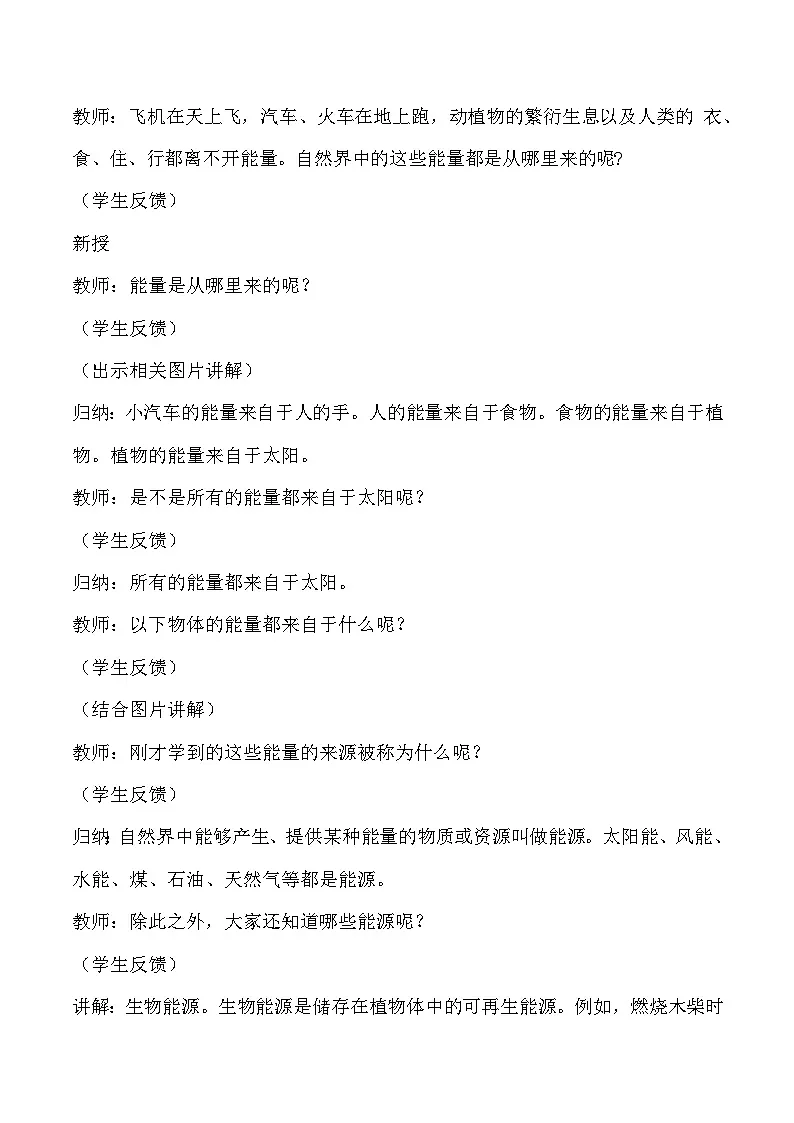 3.9 各种各样的能源(教学设计)-六年级科学上册同步精品课堂(冀人版)第2页