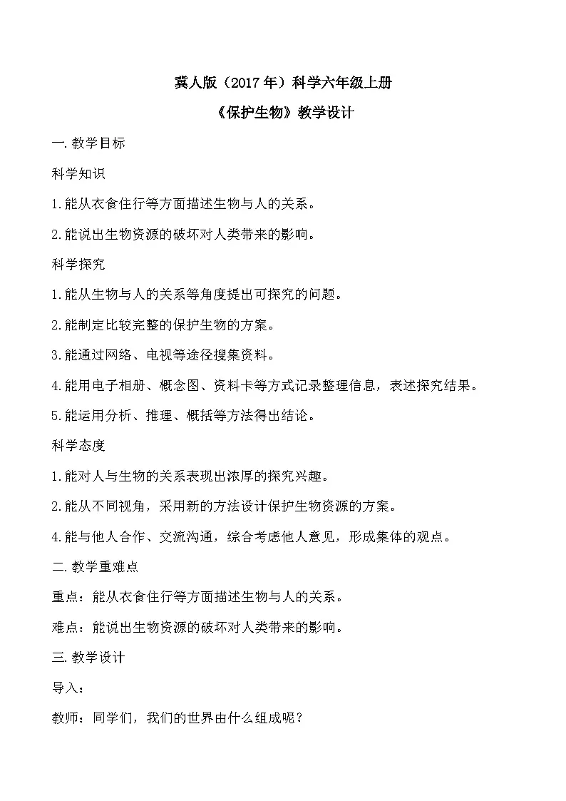 4.17 保护生物(教学设计)-六年级科学上册同步精品课堂(冀人版)第1页