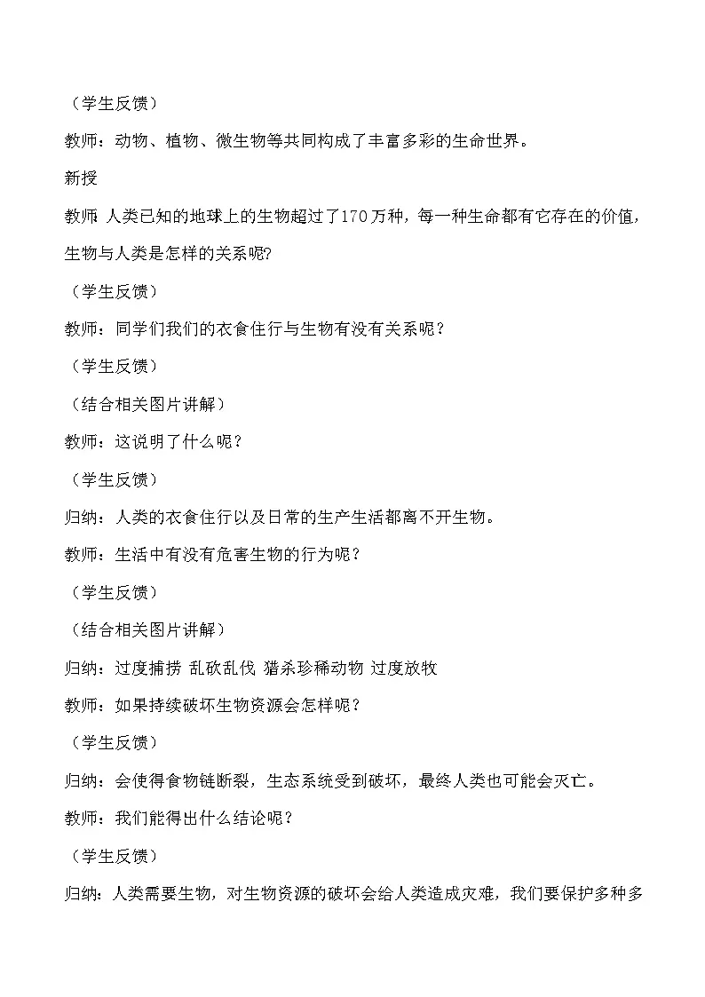 4.17 保护生物(教学设计)-六年级科学上册同步精品课堂(冀人版)第2页